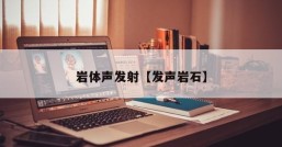 岩体声发射【发声岩石】