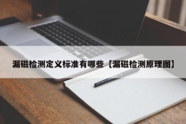 漏磁检测定义标准有哪些【漏磁检测原理图】