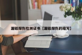 漏磁探伤检测证书【漏磁探伤的缩写】