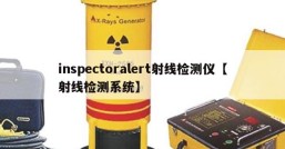 inspectoralert射线检测仪【射线检测系统】