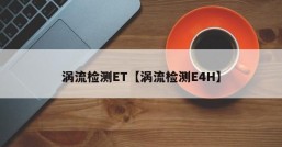 涡流检测ET【涡流检测E4H】