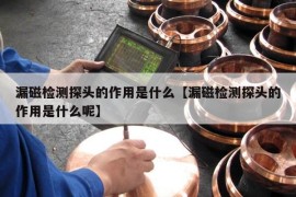 漏磁检测探头的作用是什么【漏磁检测探头的作用是什么呢】