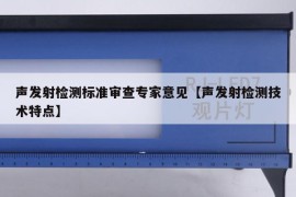 声发射检测标准审查专家意见【声发射检测技术特点】