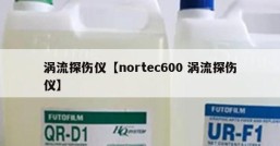 涡流探伤仪【nortec600 涡流探伤仪】