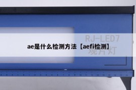 ae是什么检测方法【aefi检测】