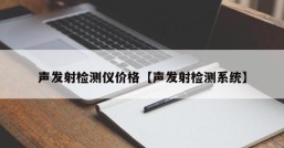 声发射检测仪价格【声发射检测系统】