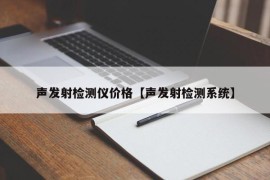 声发射检测仪价格【声发射检测系统】