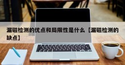 漏磁检测的优点和局限性是什么【漏磁检测的缺点】