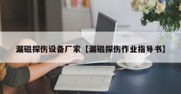 漏磁探伤设备厂家【漏磁探伤作业指导书】