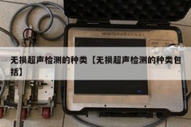 无损超声检测的种类【无损超声检测的种类包括】