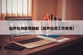 超声检测原理图解【超声检测工作原理】