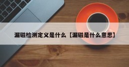 漏磁检测定义是什么【漏磁是什么意思】