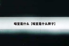 暗室是什么【暗室是什么牌子】