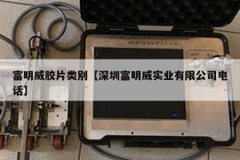 富明威胶片类别【深圳富明威实业有限公司电话】