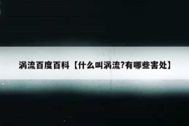 涡流百度百科【什么叫涡流?有哪些害处】