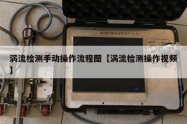 涡流检测手动操作流程图【涡流检测操作视频】