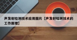 声发射检测技术应用图片【声发射检测技术的工作原理】