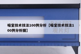 暗室技术技法100例分析【暗室技术技法100例分析图】