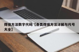 焊接方法数字代码【各类焊接方法详解与代号大全】