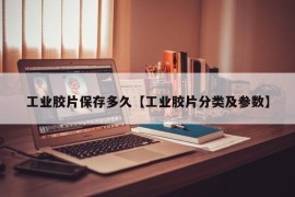 工业胶片保存多久【工业胶片分类及参数】