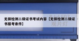 无损检测二级证书考试内容【无损检测二级证书报考条件】