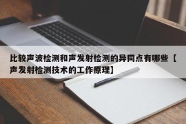 比较声波检测和声发射检测的异同点有哪些【声发射检测技术的工作原理】