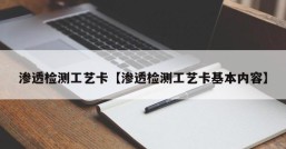 渗透检测工艺卡【渗透检测工艺卡基本内容】