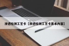 渗透检测工艺卡【渗透检测工艺卡基本内容】