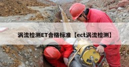 涡流检测ET合格标准【ect涡流检测】