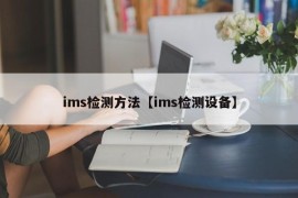 ims检测方法【ims检测设备】