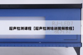 超声检测课程【超声检测培训视频教程】