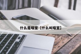 什么是暗室【什么叫暗室】