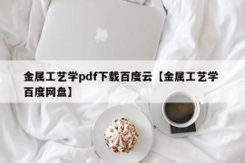 金属工艺学pdf下载百度云【金属工艺学 百度网盘】