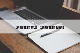 测应变的方法【测应变的目的】