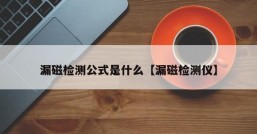 漏磁检测公式是什么【漏磁检测仪】