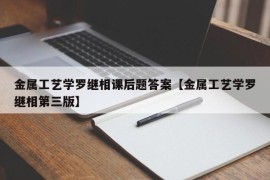 金属工艺学罗继相课后题答案【金属工艺学罗继相第三版】