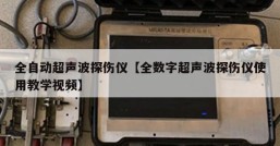 全自动超声波探伤仪【全数字超声波探伤仪使用教学视频】