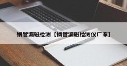 钢管漏磁检测【钢管漏磁检测仪厂家】