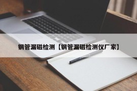 钢管漏磁检测【钢管漏磁检测仪厂家】