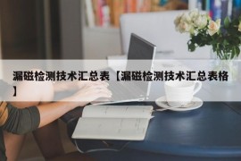 漏磁检测技术汇总表【漏磁检测技术汇总表格】