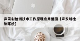 声发射检测技术工作原理应用范围【声发射检测系统】