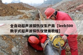 全自动超声波探伤仪生产商【leeb500数字式超声波探伤仪使用教程】