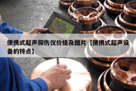 便携式超声探伤仪价格及图片【便携式超声设备的特点】