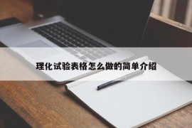 理化试验表格怎么做的简单介绍