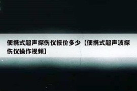 便携式超声探伤仪报价多少【便携式超声波探伤仪操作视频】