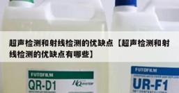 超声检测和射线检测的优缺点【超声检测和射线检测的优缺点有哪些】