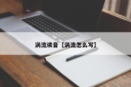 涡流读音【涡流怎么写】