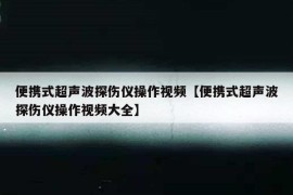 便携式超声波探伤仪操作视频【便携式超声波探伤仪操作视频大全】