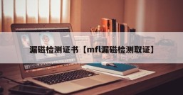 漏磁检测证书【mfl漏磁检测取证】