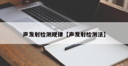 声发射检测规律【声发射检测法】